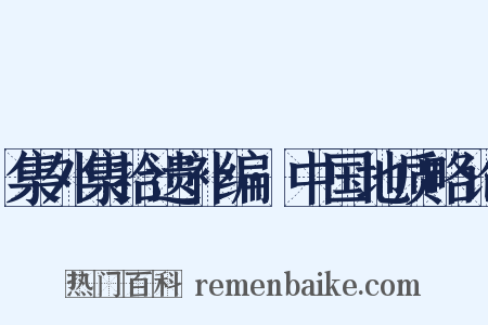 集外集拾遗补编·中国地质略论是什么意思的图片
